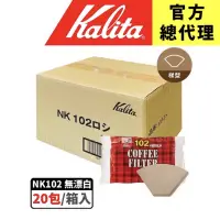 在飛比找蝦皮購物優惠-【日本Kalita】102 梯形濾紙 20包優惠價 扇形濾紙