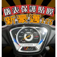 在飛比找蝦皮購物優惠-2022 新豪邁 125【防刮傷】【抗霧化】儀表板 保護膜/