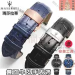 【台灣熱賣】 瑪莎拉蒂 錶帶 錶帶 22MM 20MM 快拆錶帶 真皮錶帶 蝴蝶釦 手錶帶 雙麵牛皮 瑪莎拉蒂手錶