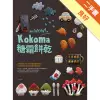 讓你wow！的Kokoma糖霜餅乾[二手書_良好]11315501128 TAAZE讀冊生活網路書店