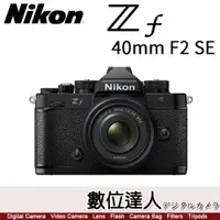 在飛比找數位達人優惠-少量現貨 公司貨 Nikon ZF + 40mm F2 SE