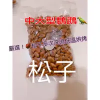 在飛比找蝦皮購物優惠-帶殼東北紅松子—金剛鸚鵡零食,松子中大型零嘴 鸚鵡松子特級大