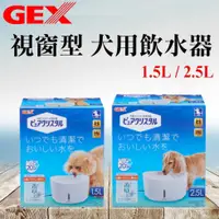 在飛比找蝦皮購物優惠-《新包裝》日本GEX．視窗型犬用飲水器 1.5L / 2.5