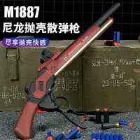 在飛比找樂天市場購物網優惠-溫切斯特-M1887拋殼軟彈槍散彈噴子男孩兒童玩具模型來福尼
