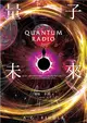 量子未來（亞馬遜超人氣科幻名家科技奇想鉅作） (電子書)