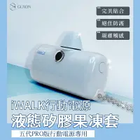 在飛比找樂天市場購物網優惠-iWALK 液態矽膠果凍套 五代RPO版專用 果凍套 行動電