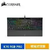 在飛比找遠傳friDay購物精選優惠-【送好禮】CORSAIR 海盜船 K70 RGB PRO 機