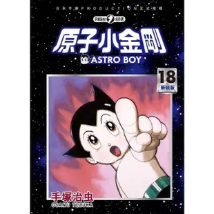 【MyBook】原子小金剛 新裝版 18(電子漫畫)