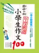 國語日報年度嚴選 : 小學生作文100【得分關鍵篇】 - Ebook