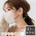 ❤亞希子❤日本 現貨 正版品代購 CICIBELLA  5D 新款 口罩 立體口罩 小顏口罩 日本口罩 3D立體口罩