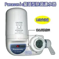 在飛比找信源電器優惠-【Panasonic國際牌龍頭型除菌濾水器】PJ-250MR