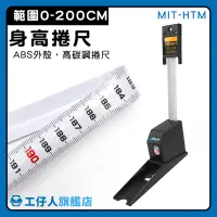 在飛比找蝦皮購物優惠-【工仔人】MIT-HTM 身高捲尺 量身高工具 測量尺 身高