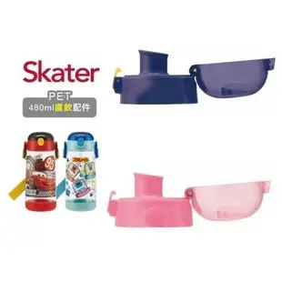 全新公司貨 Skater 彈跳式透明吸管水壺 PET吸管水壺 幼稚園 水壺 480ml 直飲