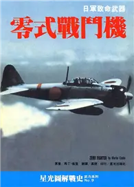 在飛比找TAAZE讀冊生活優惠-零式戰鬥機：日軍致命武器