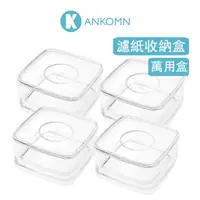 在飛比找蝦皮購物優惠-【豐盛佳人】4入萬用收納盒 ANKOMN【官方】無膠條保鮮盒