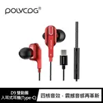 【4%點數】【現貨】POLVCDG D9 雙動圈入耳式耳機(TYPE-C) 線控耳機 有線耳機【限定樂天APP下單享點數回饋】