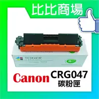 在飛比找樂天市場購物網優惠-CANON 佳能 CRG047 相容碳粉匣 (黑)