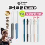 【FINDERS】BLENDER BOTTLE TRITAN 環保珍珠吸管 彈性粗/細吸管 底部矽膠自動彎曲 開蓋不碰手