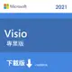 ESD-微軟 Microsoft Visio Pro 2021專業下載版(D87-07606)
