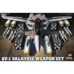 【小人物繪舘】*現貨*HASEGAWA長谷川MC04超時空要塞VF-1女武神1/48用 武器組 模型