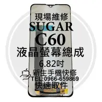 在飛比找Yahoo!奇摩拍賣優惠-免運【新生手機快修】SUGAR C60 液晶螢幕總成 玻璃破