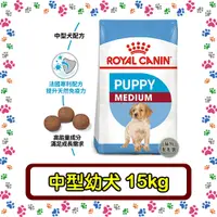 在飛比找蝦皮購物優惠-Royal Canin 法國皇家 MP中型幼犬 (AM32 