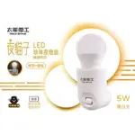 太星電工夜貓子LED珍珠夜燈組/5W 公司貨暖白光(1入)  WA355C