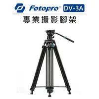 在飛比找樂天市場購物網優惠-EC數位 Fotopro 富圖寶 專業攝影 腳架 DV-3A