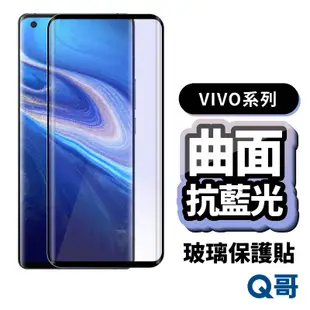 Q哥 VIVO 曲面滿版 抗藍光玻璃貼 保護貼 適用 V29 Nex3 X80 X100 Pro 5G P50vi