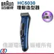 【信源】德國百靈電鬍刀HairClipper理髮器 HC5030 ＊免運費＊線上刷卡