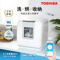 在飛比找i郵購優惠-日本東芝TOSHIBA 4人份智慧WiFi洗烘存洗碗機 DW