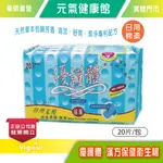 元氣健康館  優護體 漢方保健衛生棉日用(20片)包裝隱密 購買放心~