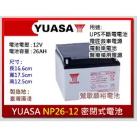 在飛比找蝦皮購物優惠-☆新北鶯歌電池☆實體店面 YUASA NP26-12 12V