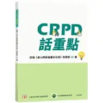 CRPD話重點：認識《身心障礙者權利公約》的關鍵15講