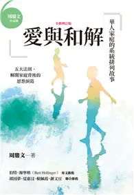 在飛比找TAAZE讀冊生活優惠-愛與和解（全新增訂版）：華人家庭的系統排列故事 (電子書)