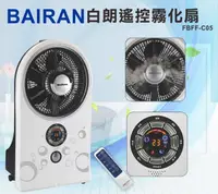 在飛比找松果購物優惠-【福利品】BAIRAN 白朗 時尚遙控霧化扇 FBFF-C0