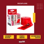 【現貨】ROCKFLOSS 巫毒帶 VOODOO 訓練帶FLOSSBAND 扭傷腳踝