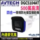 【帝網-KINGNET】AVTECH 陞泰 DGC5104AT 500萬 四合一槍型紅外線攝影機 內建麥克風 AHD TVI CVI 監視器