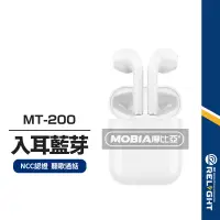 在飛比找蝦皮商城優惠-【MOBIA摩比亞】MT-200 藍牙耳機組 附耳機套+充電
