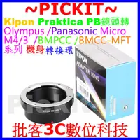 在飛比找蝦皮購物優惠-KIPON Praktica PB鏡頭轉MICRO M4/3