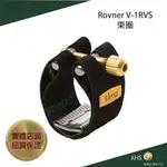 【功學社】ROVNER V-1RVS S.SAX高音薩克斯束圈+蓋(VERSA) 台灣公司貨