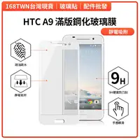 在飛比找蝦皮購物優惠-全膠滿版 HTCA9滿版鋼化玻璃膜 AB全面膠滿版保貼 無彩