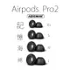 記憶 海綿 airpods pro2 耳塞 耳機 耳套 防滑 防滑耳套 防滑套 防丟 防丟耳套 黑 灰 3代 apple