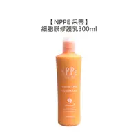 在飛比找有閑購物優惠-限時最低 NPPE 采蒂 氨基酸細胞膜修護乳 300ml 胺