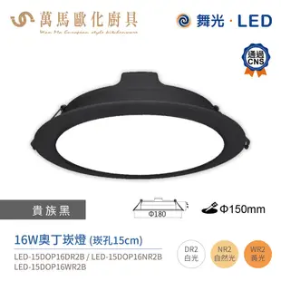 舞光 奧丁崁燈 LED-15DOP 驅動內藏 崁孔15cm 黑白兩色 全電壓 CNS認證 12W / 16W / 18W