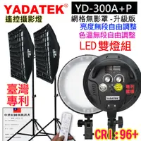 在飛比找PChome24h購物優惠-YADATEK LED可調色溫攝影燈配網格無影罩(YD300