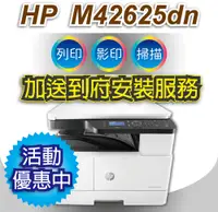 在飛比找PChome24h購物優惠-【送到府安裝】HP LaserJet MFP M42625d