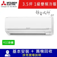 在飛比找Yahoo奇摩購物中心優惠-三菱電機3.5坪 1級變頻冷暖冷氣 MSZ-GT22NJ/M