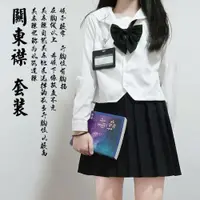 在飛比找ETMall東森購物網優惠-原創長袖關東襟基礎款JK制服