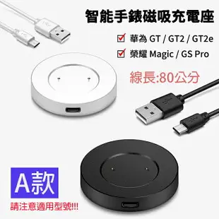 (A款) 磁吸充電座 HUAWEI 華為 WATCH GT / GT2 / GT2e / 榮耀 Magic / GS Pro 充電器 智能手錶充電器 磁性 手錶充電線 手錶充電座 充電底座